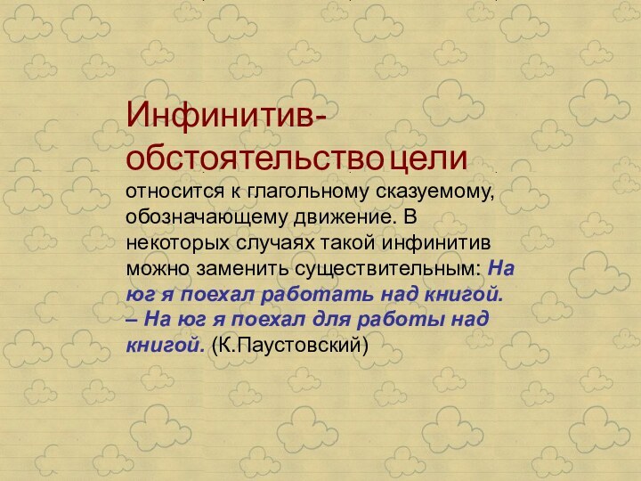 Инфинитив-обстоятельство цели относится к глагольному сказуемому, обозначающему движение. В некоторых случаях такой