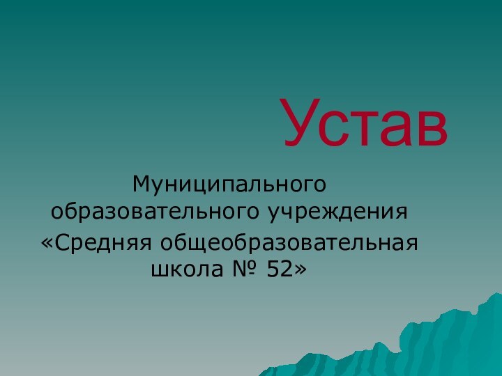 УставМуниципального образовательного учреждения«Средняя общеобразовательная школа № 52»