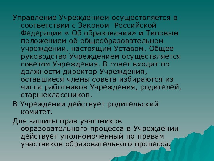 Управление Учреждением осуществляется в соответствии с Законом Российской Федерации « Об образовании»