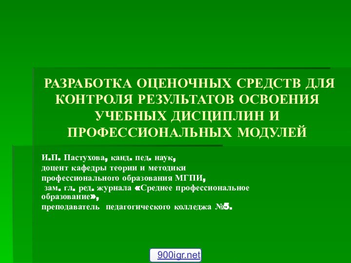 РАЗРАБОТКА ОЦЕНОЧНЫХ СРЕДСТВ ДЛЯ КОНТРОЛЯ РЕЗУЛЬТАТОВ ОСВОЕНИЯ УЧЕБНЫХ ДИСЦИПЛИН И ПРОФЕССИОНАЛЬНЫХ МОДУЛЕЙИ.П.