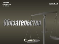 Тема 19. Обязательства