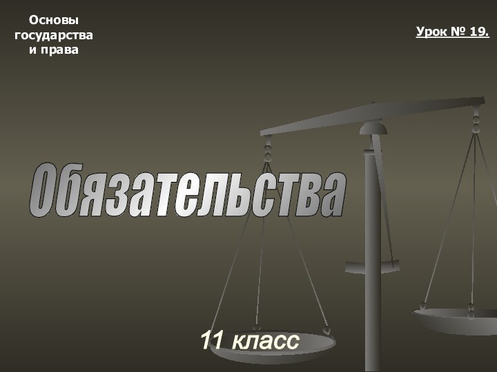 Основыгосударстваи права11 классУрок № 19.Обязательства