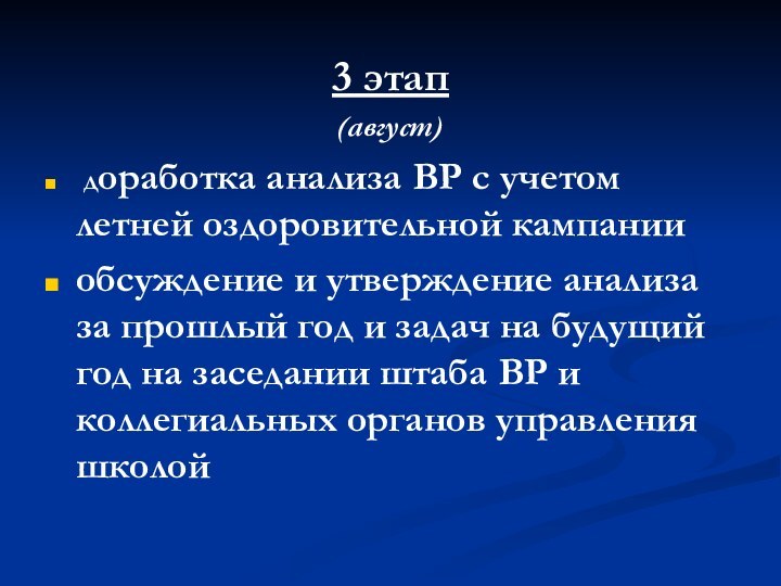 3 этап (август) доработка анализа ВР с учетом летней оздоровительной кампанииобсуждение и