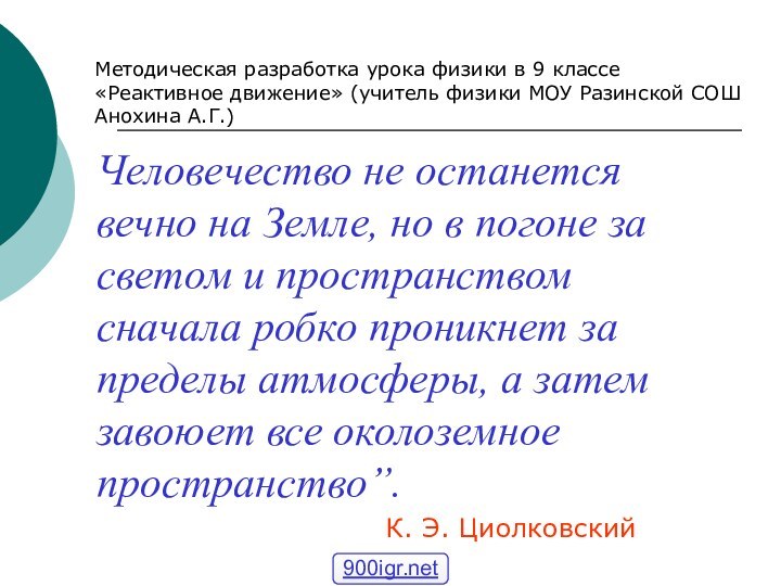 Человечество не останется вечно на Земле, но в погоне за светом и