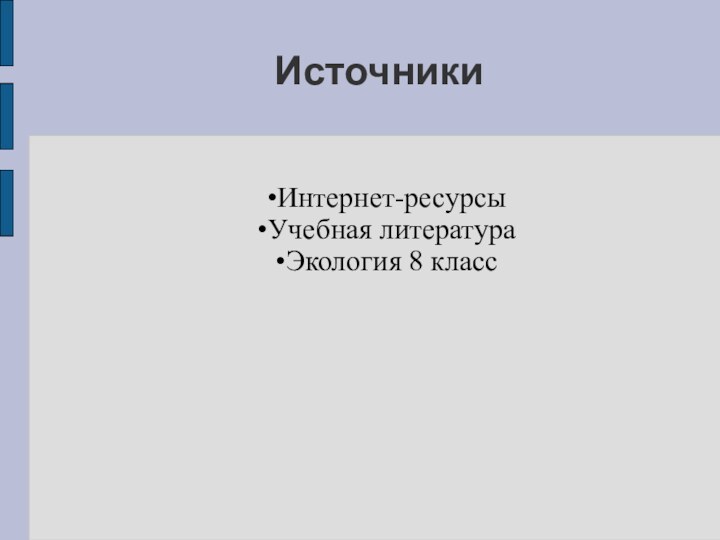 ИсточникиИнтернет-ресурсыУчебная литератураЭкология 8 класс