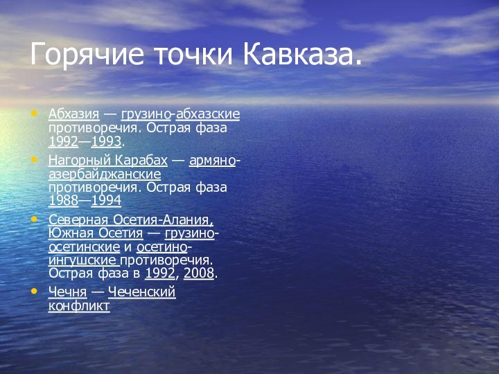 Горячие точки Кавказа.Абхазия — грузино-абхазские противоречия. Острая фаза 1992—1993.Нагорный Карабах — армяно-азербайджанские