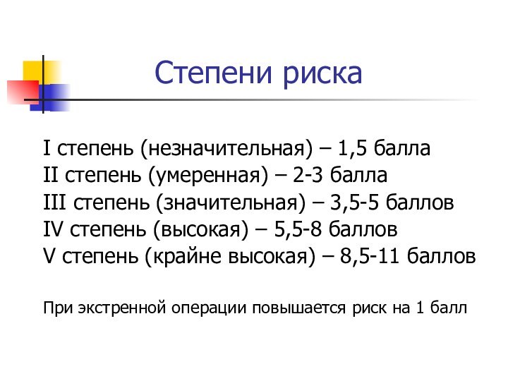 Степени рискаI степень (незначительная) – 1,5 баллаII степень (умеренная) – 2-3 баллаIII