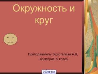 Окружность и круг геометрия