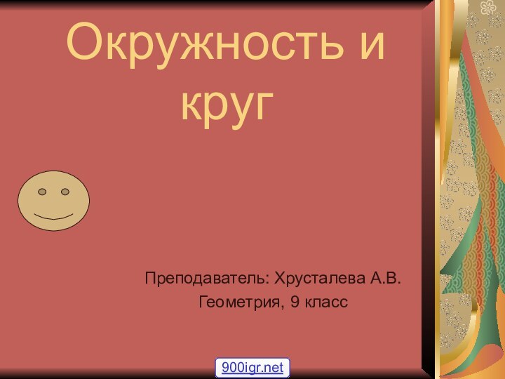 Окружность и кругПреподаватель: Хрусталева А.В. Геометрия, 9 класс