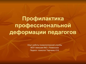 Профилактика профессиональной деформации педагогов