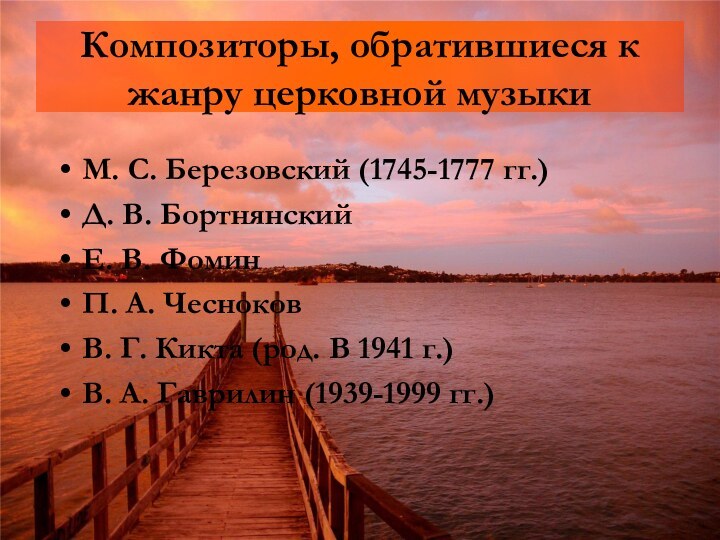 Композиторы, обратившиеся к жанру церковной музыкиМ. С. Березовский (1745-1777 гг.)Д. В. БортнянскийЕ.