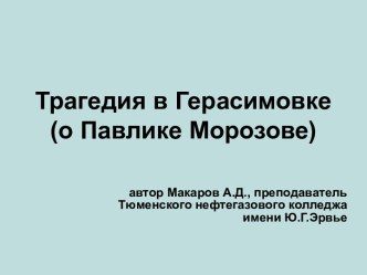 Трагедия в Герасимовке