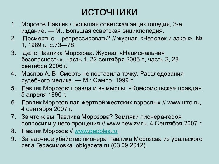 источникиМорозов Павлик / Большая советская энциклопедия, 3-е издание. — М.: Большая советская