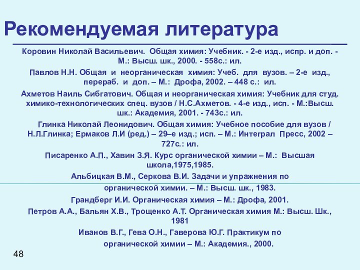 Рекомендуемая литератураКоровин Николай Васильевич. Общая химия: Учебник. - 2-е изд., испр. и