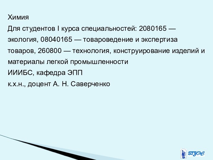 ХимияДля студентов I курса специальностей: 2080165 — экология, 08040165 — товароведение и