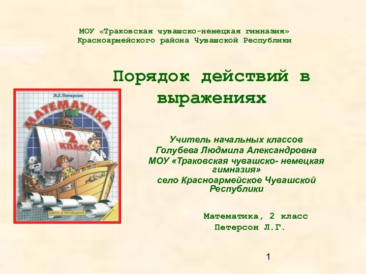 Учитель начальных классовГолубева Людмила АлександровнаМОУ «Траковская чувашско- немецкая гимназия»село Красноармейское Чувашской РеспубликиМОУ