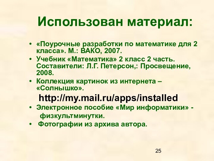 Использован материал:«Поурочные разработки по математике для 2 класса». М.: ВАКО, 2007.Учебник «Математика»