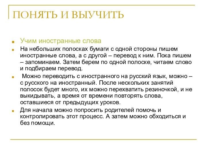 ПОНЯТЬ И ВЫУЧИТЬ  Учим иностранные словаНа небольших полосках бумаги с одной