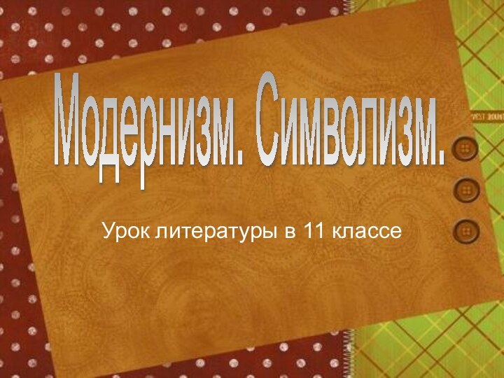 Урок литературы в 11 классеМодернизм. Символизм.