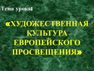 Художественная культура европейского просвещения