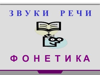 Звуки и речи. Фонетика