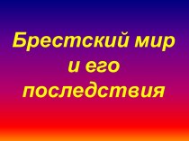 Брестский мир и его последствия