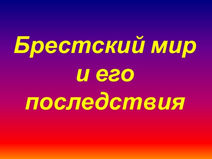 Брестский мир  и его последствия