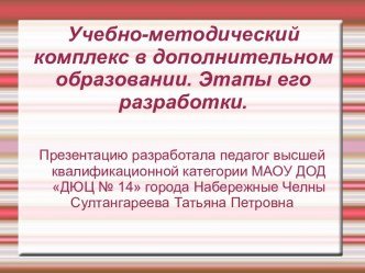 Учебно-методический комплекс в дополнительном образовании. Этапы его разработки