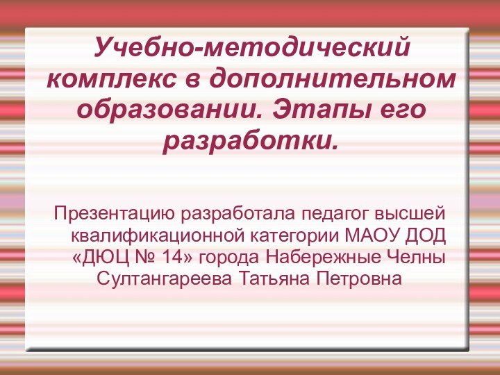 Учебно-методический комплекс в дополнительном образовании. Этапы его разработки.Презентацию разработала педагог высшей квалификационной