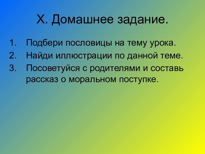 X. Домашнее задание.Подбери пословицы на тему урока.Найди иллюстрации по данной теме.Посоветуйся с