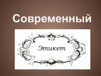 Современный этикет