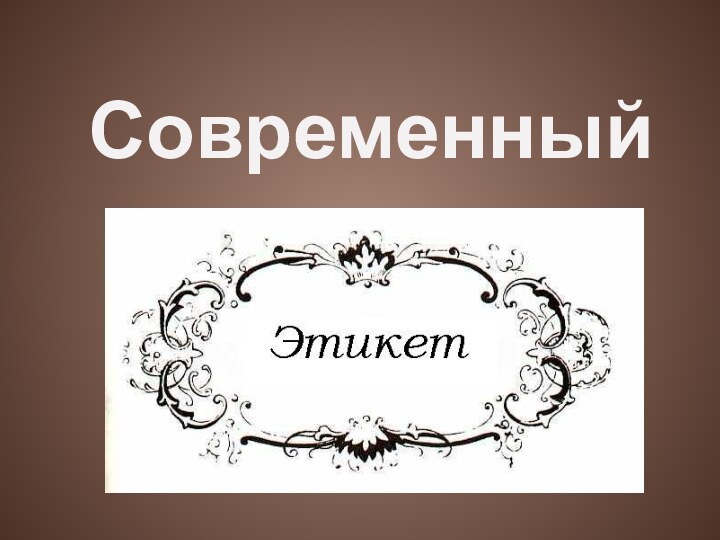 Современный