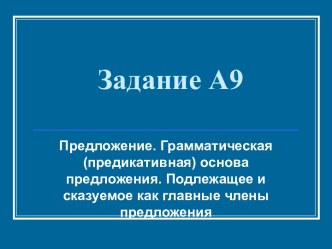 Предложение. Грамматическая (предикативная) основа предложения. Подлежащее и сказуемое как главные члены предложения