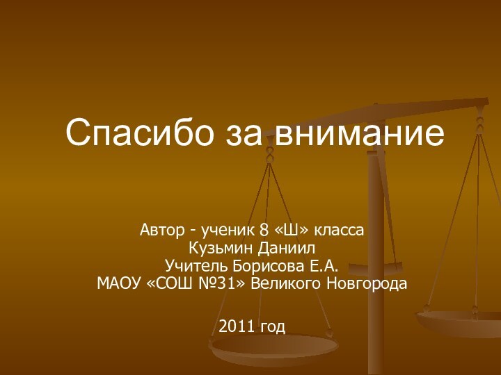 Спасибо за вниманиеАвтор - ученик 8 «Ш» класса Кузьмин Даниил Учитель Борисова