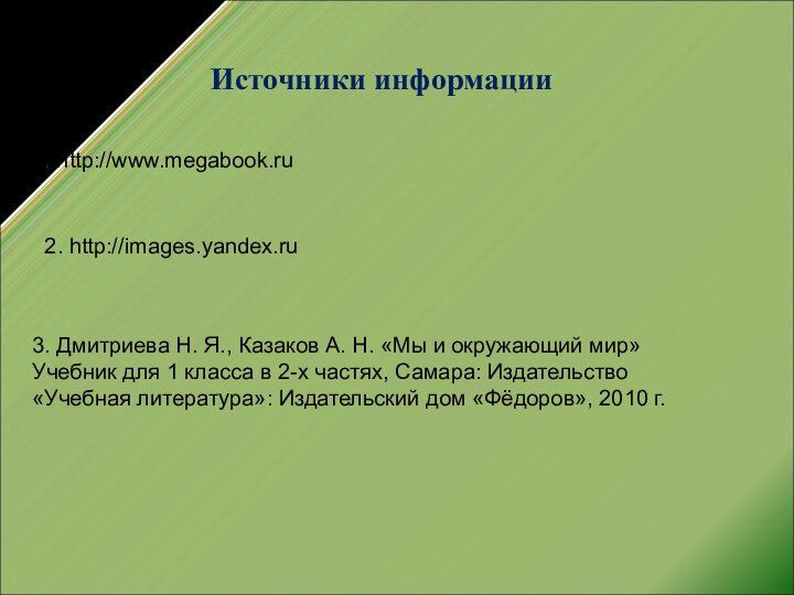 Источники информации 1. http://www.megabook.ru 3. Дмитриева Н. Я., Казаков А. Н. «Мы