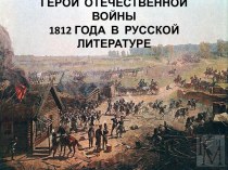 Герои Отечественной войны 1812 г. в русской литературе