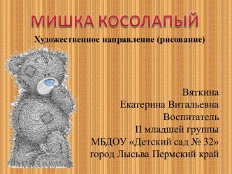 Мишка косолапый