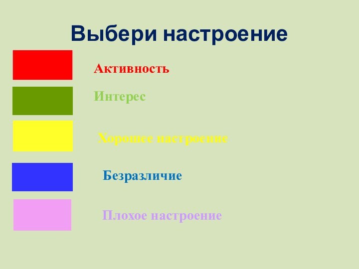 Выбери настроениеАктивностьИнтересХорошее настроениеБезразличиеПлохое настроение