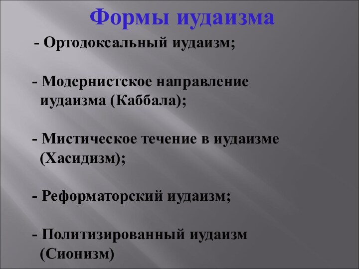 Формы иудаизма  - Ортодоксальный иудаизм;  - Модернистское направление