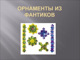 Орнаменты из фантиков