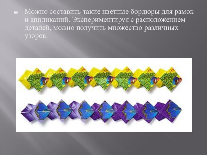 Можно составить такие цветные бордюры для рамок и аппликаций. Экспериментируя с расположением