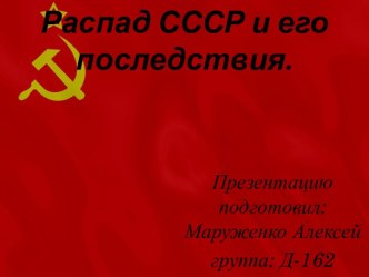 Распад СССР и его последствия