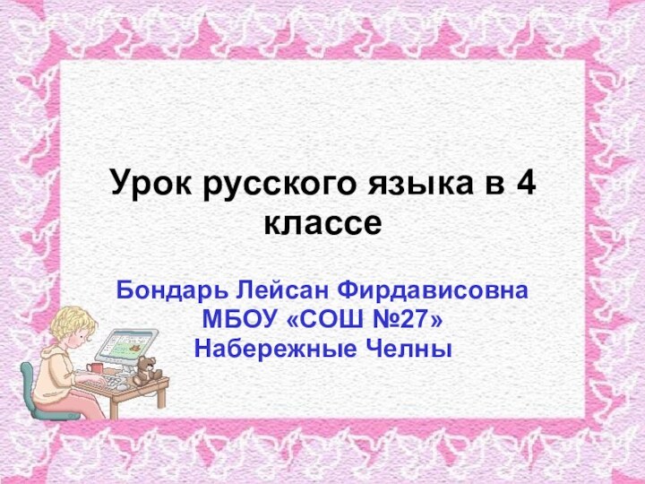 Урок русского языка в 4 классеБондарь Лейсан ФирдависовнаМБОУ «СОШ №27»Набережные Челны