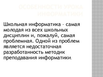 Особенности урока информатики