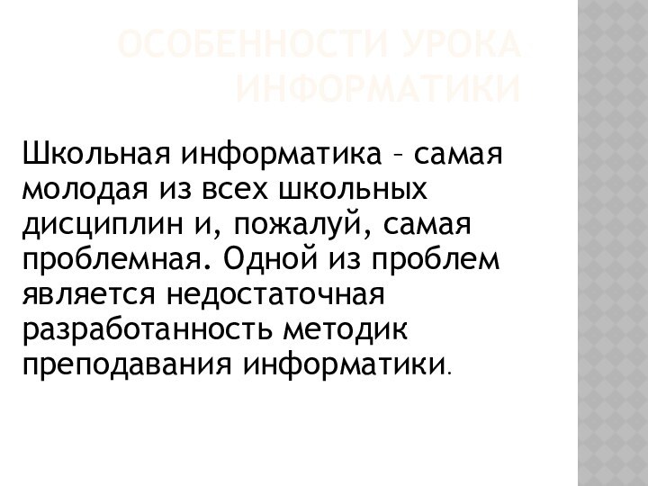 ОСОБЕННОСТИ УРОКА ИНФОРМАТИКИШкольная информатика – самая молодая из всех школьных дисциплин и,