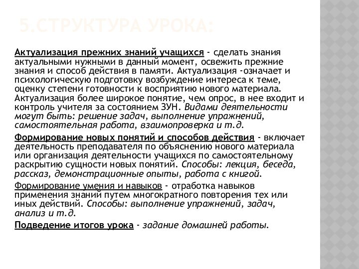 Актуализация прежних знаний учащихся - сделать знания актуальными нужными в данный момент,