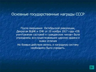 Основные государственные награды СССР