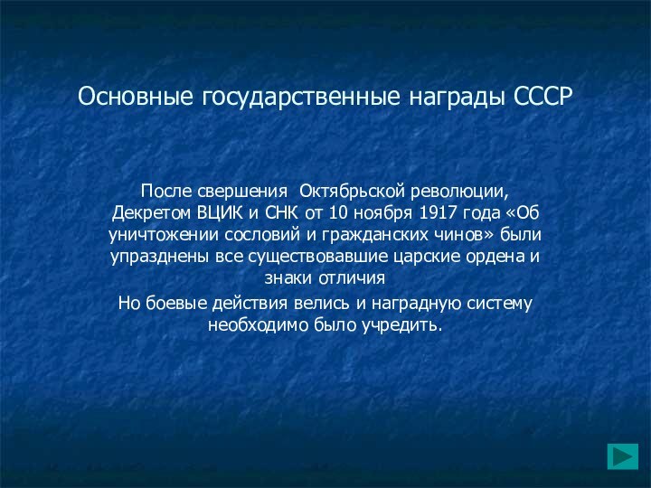 Основные государственные награды СССРПосле свершения Октябрьской революции, Декретом ВЦИК и СНК от