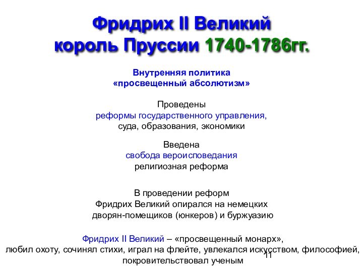 Фридрих II Великий король Пруссии 1740-1786гг.Внутренняя политика«просвещенный абсолютизм»Проведеныреформы государственного управления,суда, образования, экономикиВведенасвобода