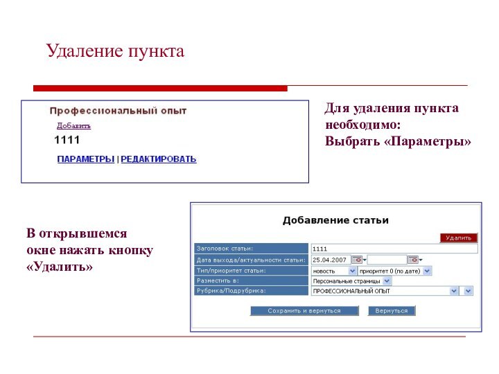 Удаление пунктаДля удаления пункта необходимо: Выбрать «Параметры» В открывшемся окне нажать кнопку «Удалить»